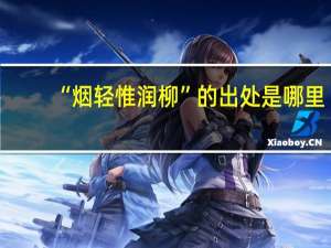 “烟轻惟润柳”的出处是哪里