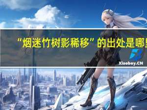 “烟迷竹树影稀移”的出处是哪里