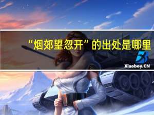“烟郊望忽开”的出处是哪里