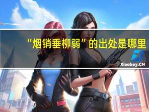 “烟销垂柳弱”的出处是哪里