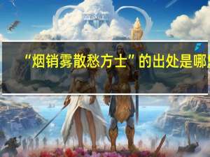 “烟销雾散愁方士”的出处是哪里
