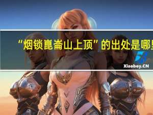 “烟锁崑崙山上顶”的出处是哪里