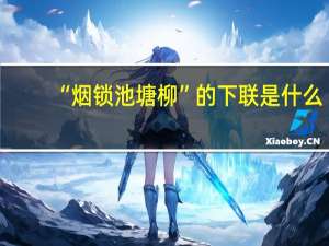 “烟锁池塘柳”的下联是什么