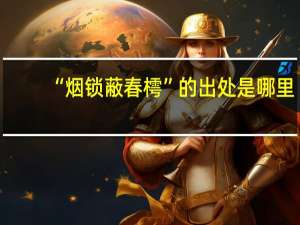 “烟锁蔽春樗”的出处是哪里