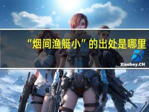 “烟间渔艇小”的出处是哪里