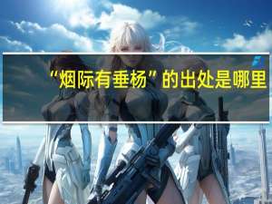 “烟际有垂杨”的出处是哪里