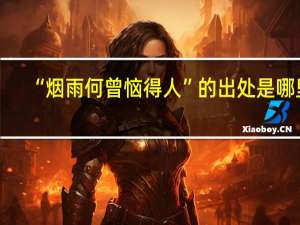 “烟雨何曾恼得人”的出处是哪里