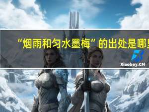 “烟雨和匀水墨梅”的出处是哪里