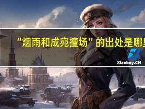 “烟雨和成宛擅场”的出处是哪里