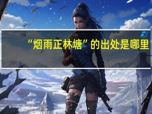 “烟雨正林塘”的出处是哪里