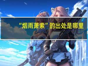 “烟雨萧索”的出处是哪里