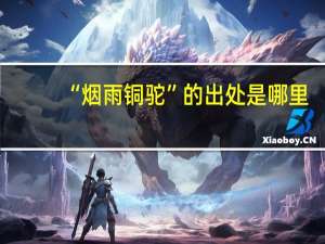 “烟雨铜驼”的出处是哪里