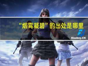 “烟霄凝碧”的出处是哪里
