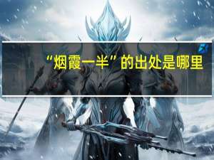 “烟霞一半”的出处是哪里