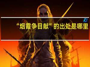 “烟霞争目献”的出处是哪里