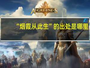 “烟霞从此生”的出处是哪里
