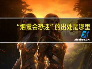 “烟霞会恐迷”的出处是哪里