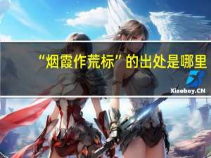 “烟霞作荒标”的出处是哪里