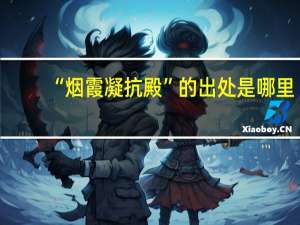 “烟霞凝抗殿”的出处是哪里
