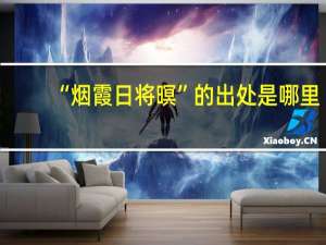 “烟霞日将暝”的出处是哪里