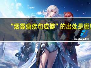 “烟霞痼疾句成僻”的出处是哪里