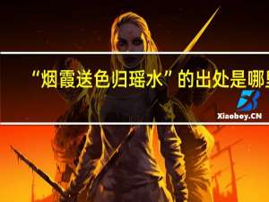 “烟霞送色归瑶水”的出处是哪里