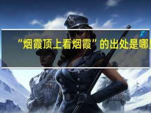 “烟霞顶上看烟霞”的出处是哪里