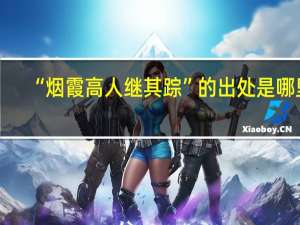 “烟霞高人继其踪”的出处是哪里