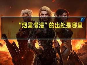 “烟霭漫漫”的出处是哪里