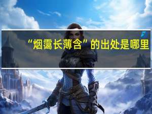 “烟霭长薄含”的出处是哪里