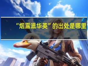 “烟露滋华英”的出处是哪里