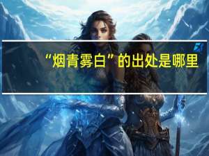 “烟青雾白”的出处是哪里