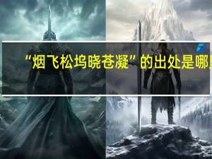 “烟飞松坞晓苍凝”的出处是哪里