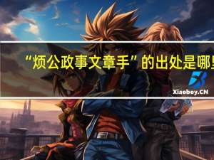 “烦公政事文章手”的出处是哪里