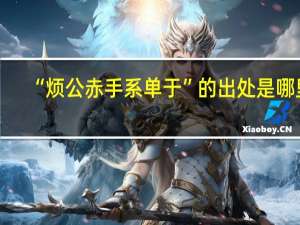 “烦公赤手系单于”的出处是哪里