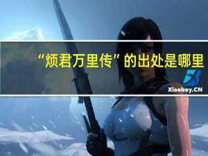 “烦君万里传”的出处是哪里