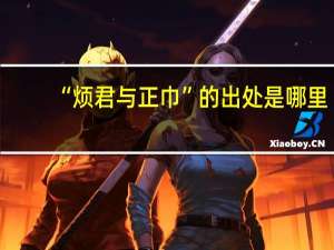 “烦君与正巾”的出处是哪里