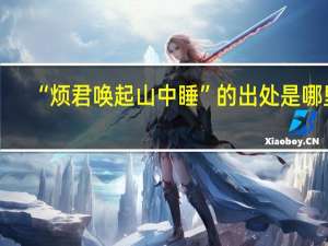 “烦君唤起山中睡”的出处是哪里