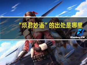 “烦君妙语”的出处是哪里