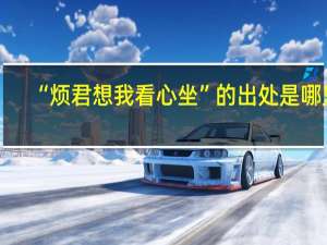“烦君想我看心坐”的出处是哪里