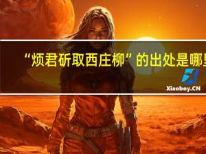 “烦君斫取西庄柳”的出处是哪里