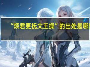 “烦君更抚文王操”的出处是哪里