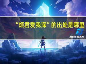 “烦君爱我深”的出处是哪里