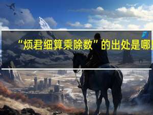 “烦君细算乘除数”的出处是哪里