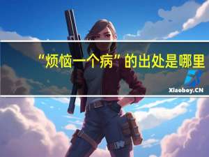 “烦恼一个病”的出处是哪里