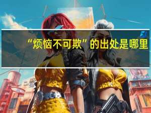 “烦恼不可欺”的出处是哪里
