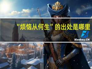 “烦恼从何生”的出处是哪里