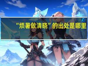 “烦暑斂清晓”的出处是哪里