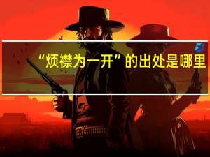 “烦襟为一开”的出处是哪里