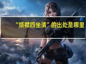 “烦襟四坐清”的出处是哪里